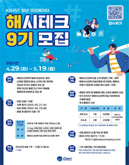제9기 KIMST해양수산과학기술 청년 크리에이터 모집