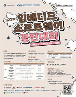 제23회 임베디드SW경진대회.