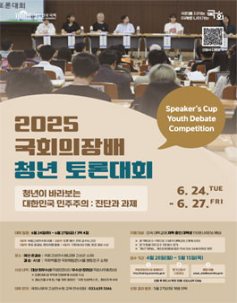 2025 국회의장배 청년 토론대회.