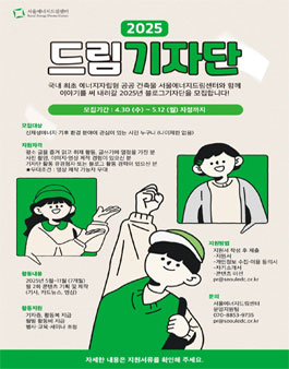 [서울에너지드림센터] 2025년 블로그 기자단 모집