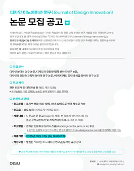 디자인 이노베이션 연구(Journal of Design Innovation)] 제14호 연구 논문 모집 .