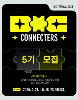 BIC Festival 2025 빅커넥터즈 5기 모집