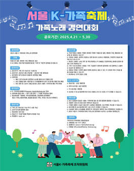 2025 서울 K-가족축제 가족노래 경연대회.