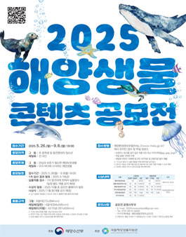 2025 해양생물 콘텐츠 공모전.