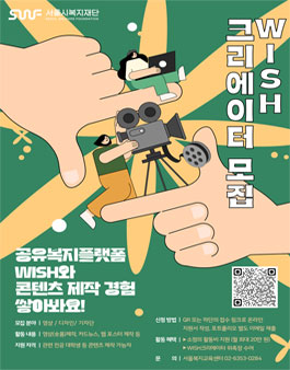 2025년 서울시복지재단 공유복지플랫폼 WISH 크리에이터 모집