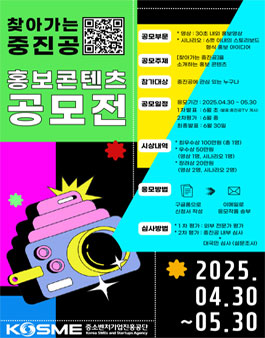 2025 찾아가는 중진공 홍보콘텐츠 공모전.