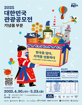 2025 대한민국 관광공모전 (기념품 부문).