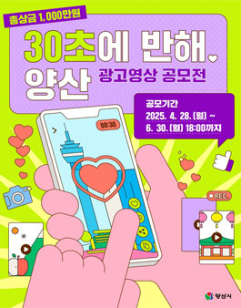 30초에 반해 양산광고영상 공모전.