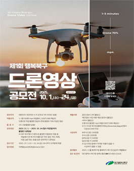 제1회 행복북구 드론영상 공모전