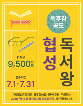2025 제14회 협성독서왕 독후감 공모전