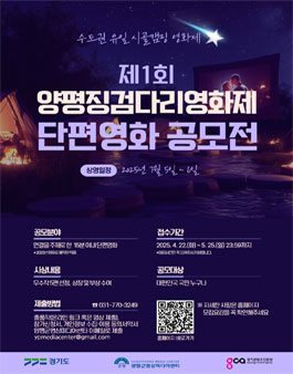 제1회 양평징검다리영화제 단편영화 공모전.