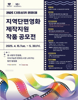 2025 다양성洞 영화제 지역단편영화 제작지원 작품 공모전.