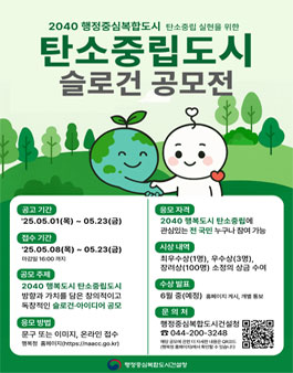 행정중심복합도시 탄소중립도시 선도를 위한 슬로건 공모전.