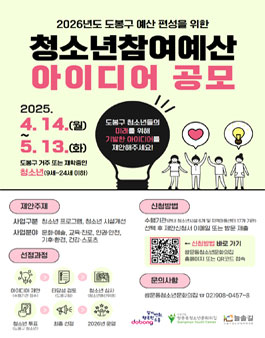 2026 도봉구 청소년참여예산 아이디어 공모.