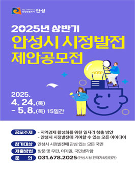2025년 상반기 안성시 시정발전 제안공모전.
