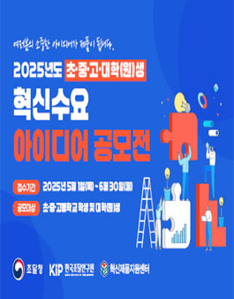 2025년도 제4회 학생 혁신수요 아이디어 공모전.