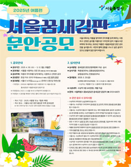 2025년 여름편 서울꿈새김판 문안 공모.