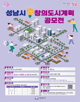 성남시 창의도시계획 공모전