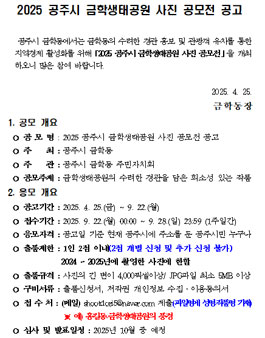 2025 공주시 금학생태공원 사진 공모전.