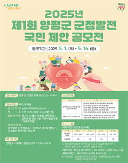 2025년 제1회 양평군 군정발전 국민 제안 공모전.