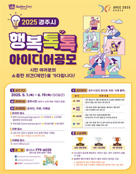 2025년 경주시 행복톡톡 아이디어 공모전.