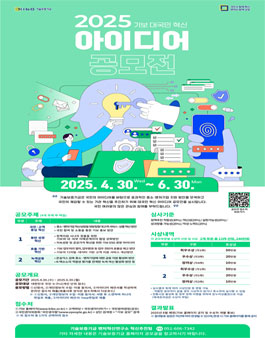기술보증기금 2025년도 대국민 혁신 아이디어 공모전.