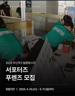 2025 부산푸드필름페스타 서포터즈 푸렌즈(fooriends) 모집