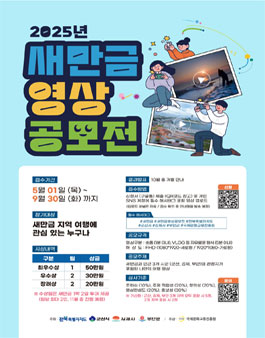2025년 새만금 영상 공모전.