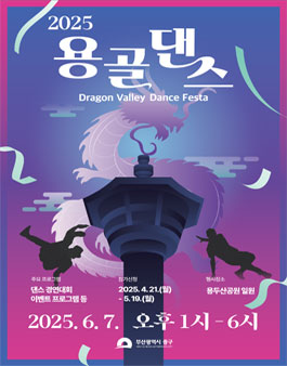 2025 용골댄스페스타(Dragon Valley Dance Festa) 참가자 모집.