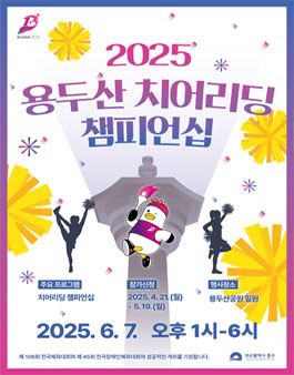 2025 용두산 치어리딩 챔피언십 참가자 모집.