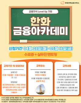 2025년 5월 한화 금융 대외활동 금융아카데미 교육생 모집