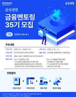 [무료] 삼성생명 금융 현직자 멘토링 35기 2025년 5월 주말반