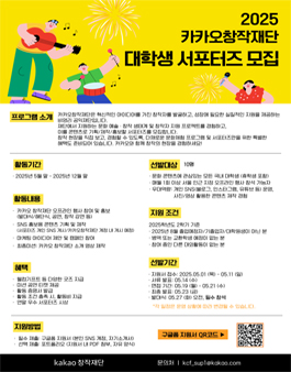 2025 카카오창작재단 대학생 서포터즈 모집