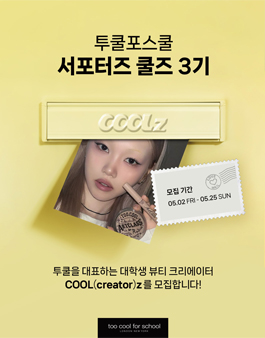 화장품 브랜드 투쿨포스쿨 대학생 뷰티 서포터즈 쿨즈(COOLZ) 3기 모집