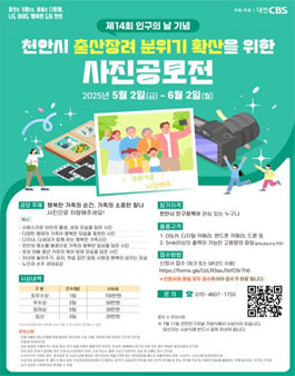 2025 천안 인구의날 사진 공모전.