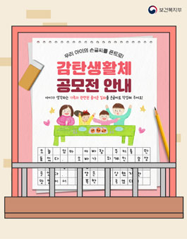 [보건복지부] 2025년 감탄생활체 공모전 .