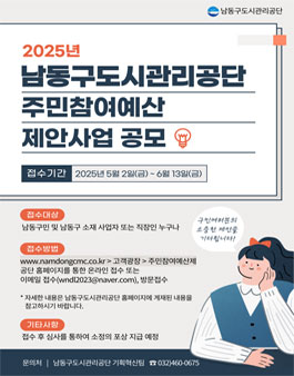 남동구도시관리공단 2025년 주민참여예산 제안사업 공모 및 위원 공개모집.