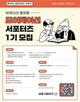 워케이션 플랫폼, 모어케이션 서포터즈 1기 모집