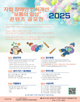 2025년 자립 장애인 인식개선 보통의 일상 콘텐츠 공모전.