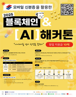 모바일 신분증을 활용한 2025 블록체인&AI 해커톤 개최.