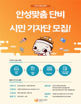 안성맞춤 단비 SNS 기자단 모집.