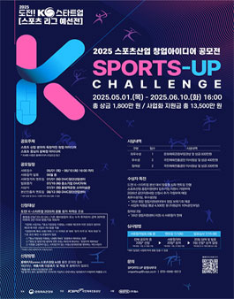 [국민체육진흥공단] 2025 스포츠산업 창업 아이디어 공모전 (도전!K-스타트업 예선 스포츠리그).