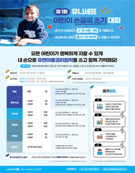 제1회 유니세프 어린이 손글씨 쓰기 대회.