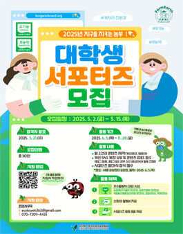 2025년 지구를 지키는 농부 대학생 서포터즈 모집