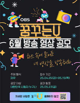2025 OBS경인TV 꿈꾸는U 6월 방송영상 공모전
