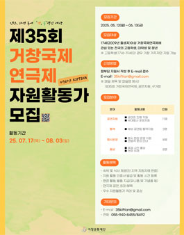 제35회 거창국제연극제 자원활동가(키프티안 KIFTIAN) 모집