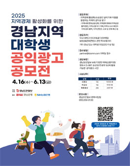 지역경제 활성화를 위한 경남지역 대학생 공익광고 공모전.