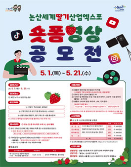 논산세계딸기산업엑스포 숏폼 영상 공모전.