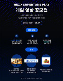 HEZ GG X SUPERTONE 게임 영상 콘텐츠 공모전.