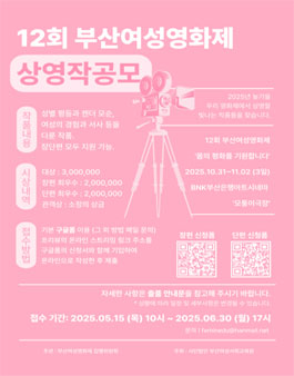 12회 부산여성영화제 상영작 공모전.